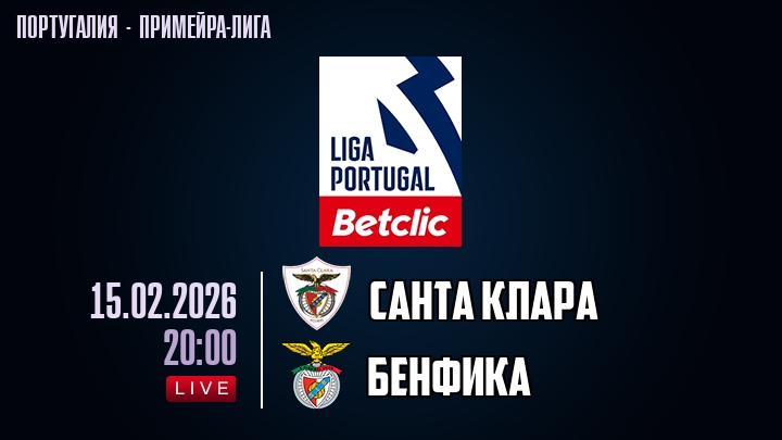 Санта Клара — Бенфика, смотреть онлайн 15 февраля 2026