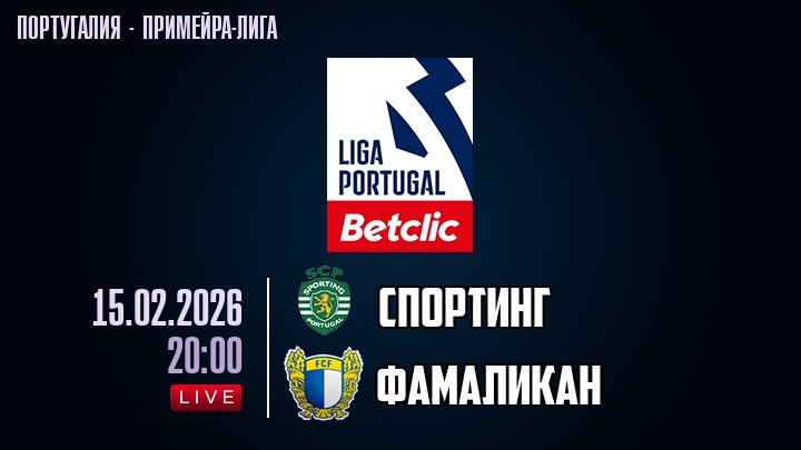Спортинг — Фамаликан, смотреть онлайн 15 февраля 2026