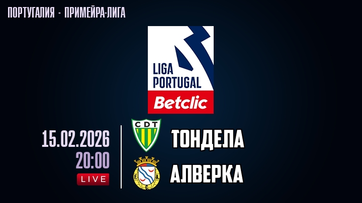 Тондела — Алверка, смотреть онлайн 15 февраля 2026