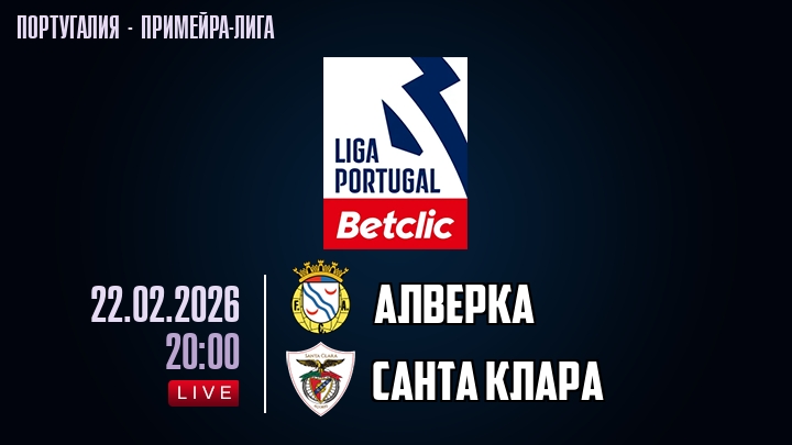 Алверка — Санта Клара, смотреть онлайн 22 февраля 2026