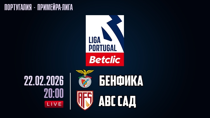 Бенфика — АВС САД, смотреть онлайн 22 февраля 2026
