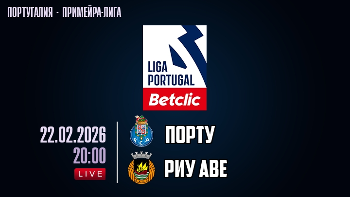 Порту — Риу Аве, смотреть онлайн 22 февраля 2026