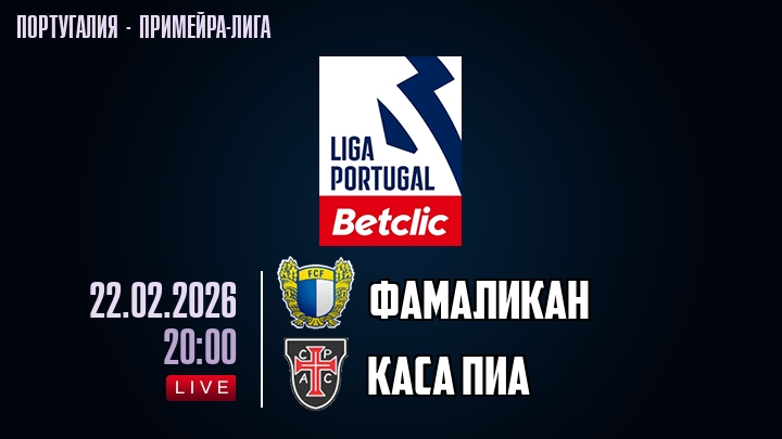 Фамаликан — Каса Пиа, смотреть онлайн 22 февраля 2026