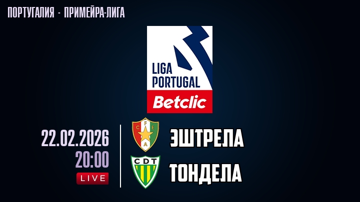 Эштрела — Тондела, смотреть онлайн 22 февраля 2026