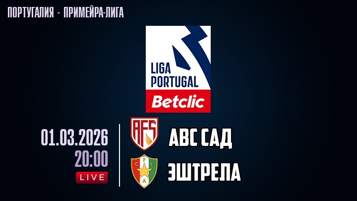 АВС САД — Эштрела, смотреть онлайн 1 марта 2026