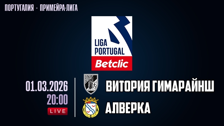 Витория Гимарайнш — Алверка, смотреть онлайн 1 марта 2026