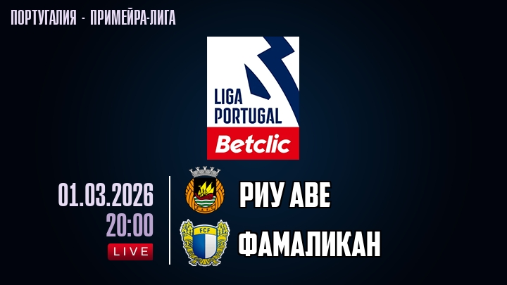 Риу Аве — Фамаликан, смотреть онлайн 1 марта 2026