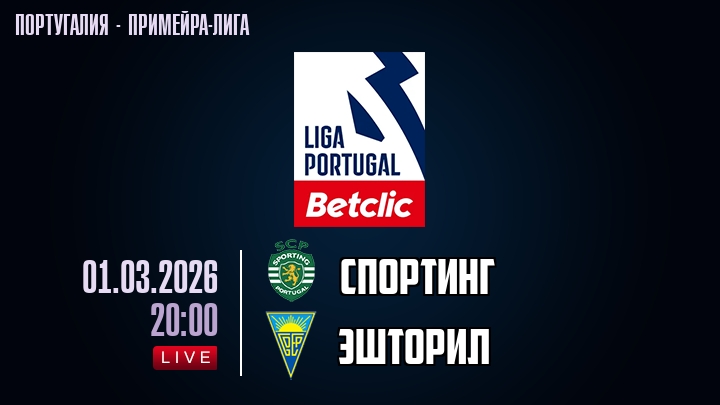 Спортинг — Эшторил, смотреть онлайн 1 марта 2026