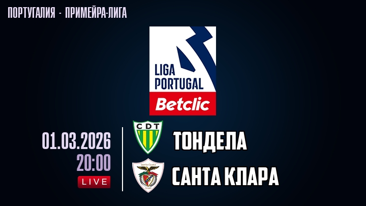 Тондела — Санта Клара, смотреть онлайн 1 марта 2026