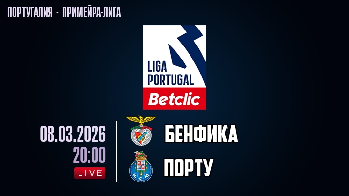 Бенфика — Порту, смотреть онлайн 8 марта 2026