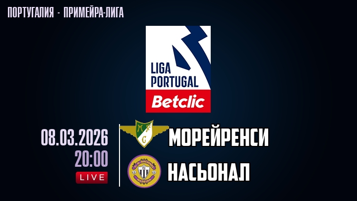 Морейренси — Насьонал, смотреть онлайн 8 марта 2026