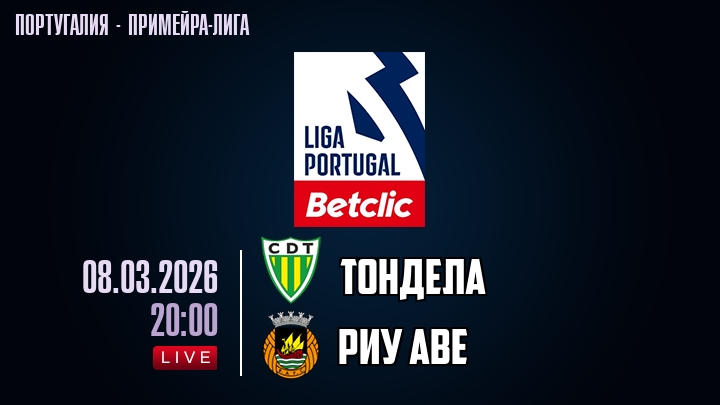Тондела — Риу Аве, смотреть онлайн 8 марта 2026