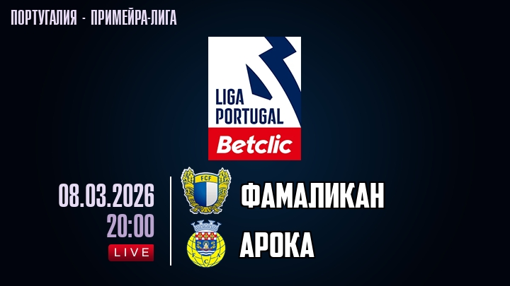 Фамаликан — Арока, смотреть онлайн 8 марта 2026