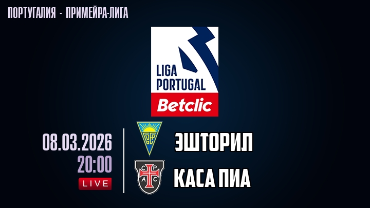 Эшторил — Каса Пиа, смотреть онлайн 8 марта 2026