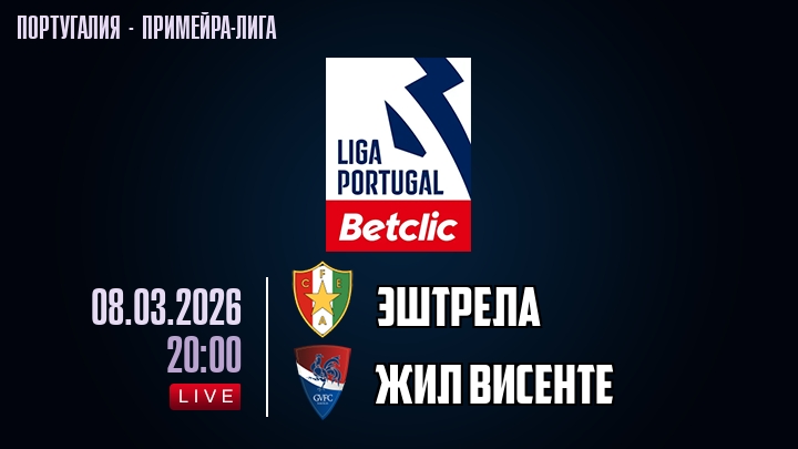 Эштрела — Жил Висенте, смотреть онлайн 8 марта 2026