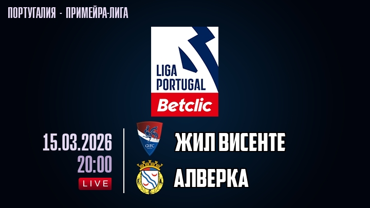 Жил Висенте — Алверка, смотреть онлайн 15 марта 2026