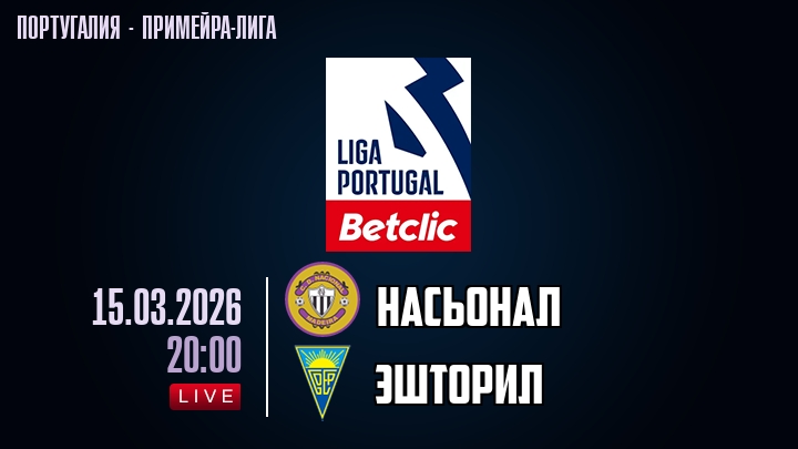 Насьонал — Эшторил, смотреть онлайн 15 марта 2026
