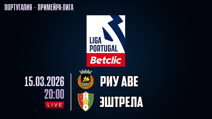 Риу Аве — Эштрела, смотреть онлайн 15 марта 2026
