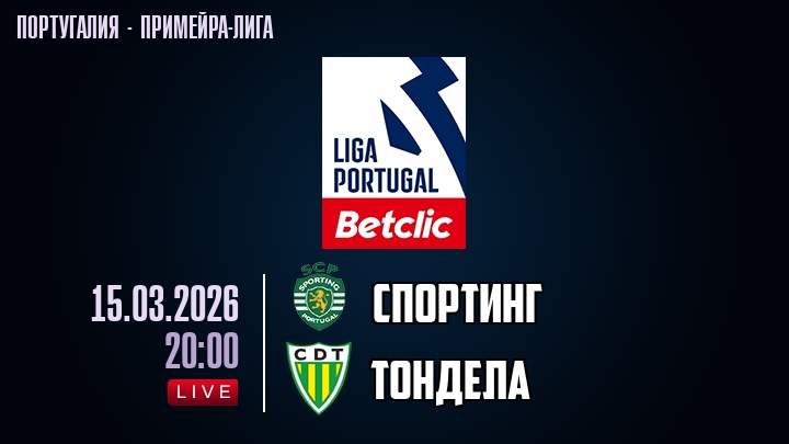 Спортинг — Тондела, смотреть онлайн 15 марта 2026