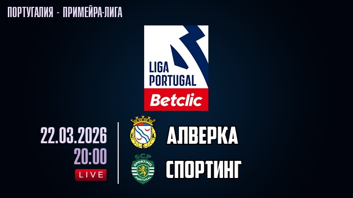 Алверка — Спортинг, смотреть онлайн 22 марта 2026
