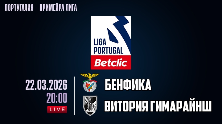 Бенфика — Витория Гимарайнш, смотреть онлайн 22 марта 2026