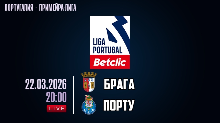 Брага — Порту, смотреть онлайн 22 марта 2026