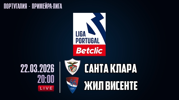 Санта Клара — Жил Висенте, смотреть онлайн 22 марта 2026