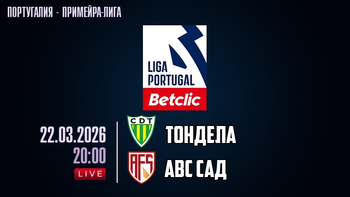 Тондела — АВС САД, смотреть онлайн 22 марта 2026