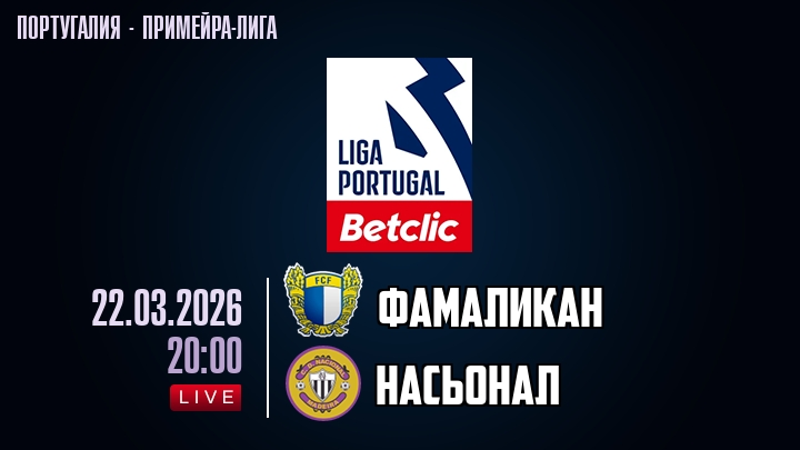 Фамаликан — Насьонал, смотреть онлайн 22 марта 2026
