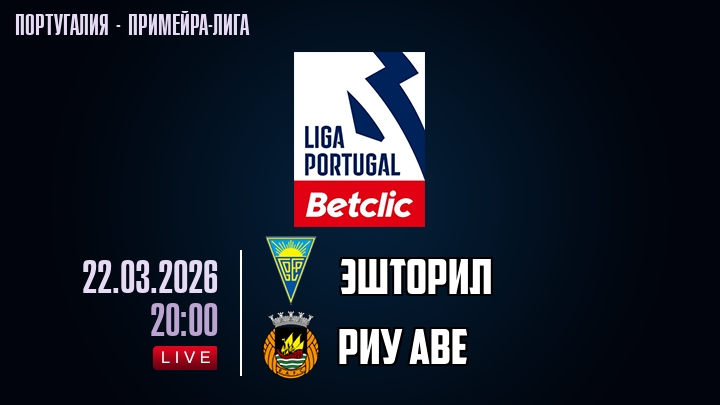 Эшторил — Риу Аве, смотреть онлайн 22 марта 2026