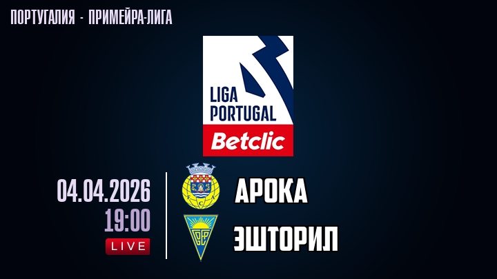 Арока — Эшторил, смотреть онлайн 4 апреля 2026