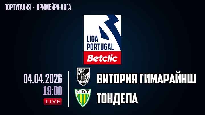 Витория Гимарайнш — Тондела, смотреть онлайн 4 апреля 2026