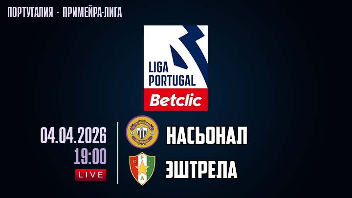 Насьонал — Эштрела, смотреть онлайн 4 апреля 2026