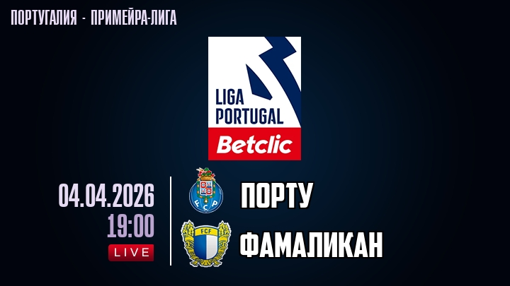 Порту — Фамаликан, смотреть онлайн 4 апреля 2026