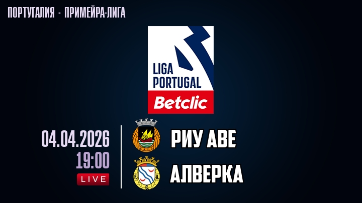 Риу Аве — Алверка, смотреть онлайн 4 апреля 2026