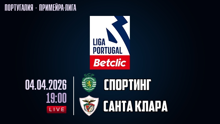 Спортинг — Санта Клара, смотреть онлайн 4 апреля 2026