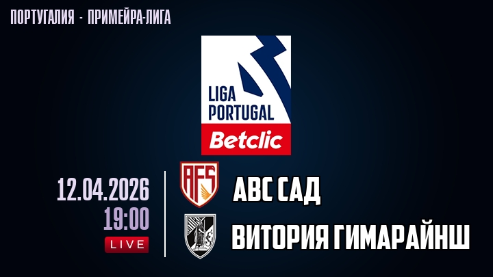 АВС САД — Витория Гимарайнш, смотреть онлайн 12 апреля 2026