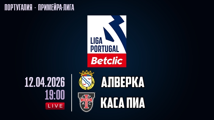 Алверка — Каса Пиа, смотреть онлайн 12 апреля 2026