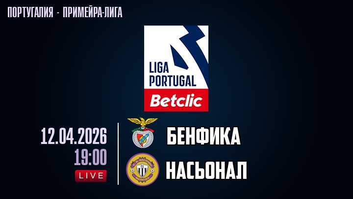 Бенфика — Насьонал, смотреть онлайн 12 апреля 2026