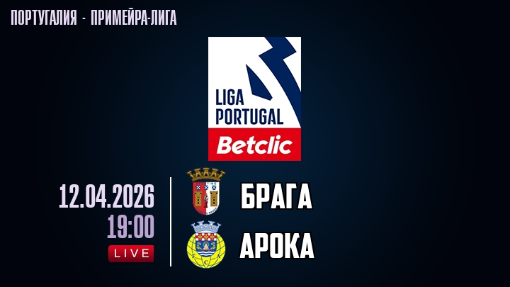 Брага — Арока, смотреть онлайн 12 апреля 2026