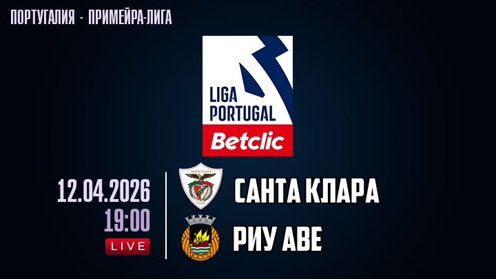Санта Клара — Риу Аве, смотреть онлайн 12 апреля 2026