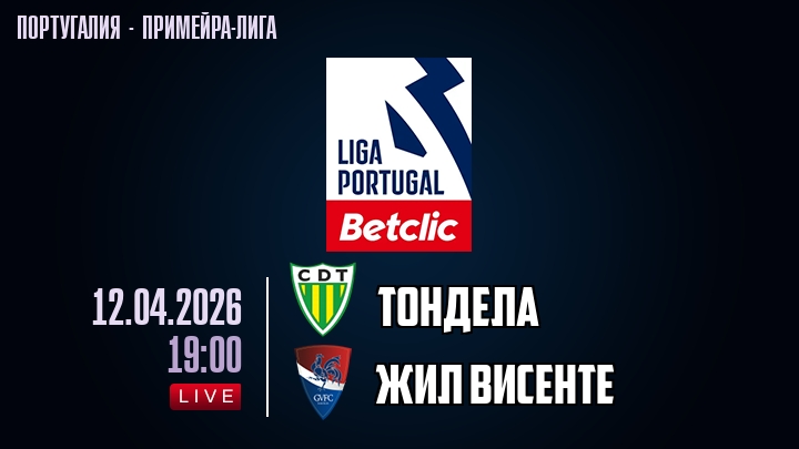 Тондела — Жил Висенте, смотреть онлайн 12 апреля 2026