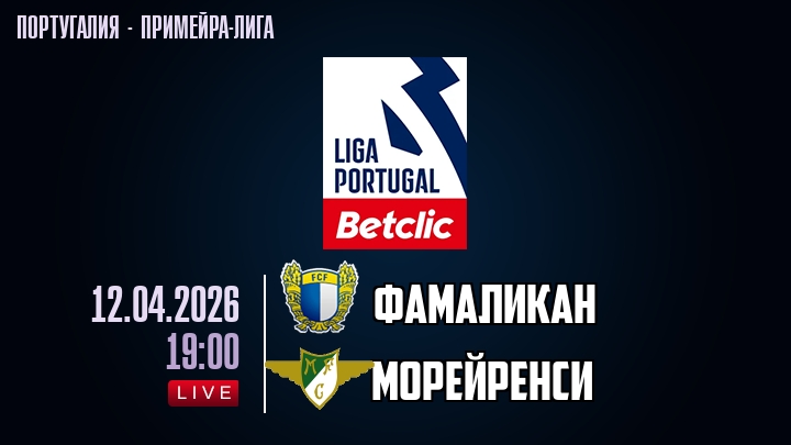Фамаликан — Морейренси, смотреть онлайн 12 апреля 2026