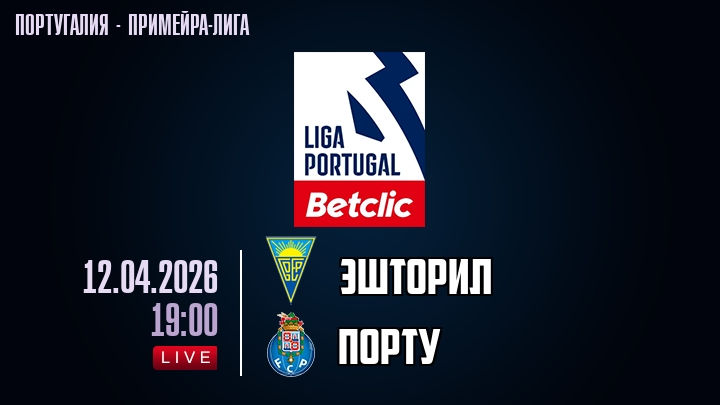 Эшторил — Порту, смотреть онлайн 12 апреля 2026