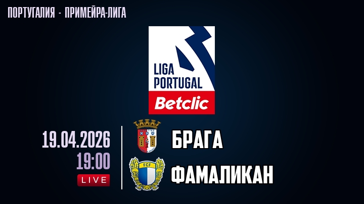 Брага — Фамаликан, смотреть онлайн 19 апреля 2026