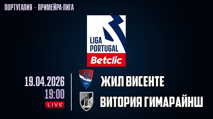 Жил Висенте — Витория Гимарайнш, смотреть онлайн 19 апреля 2026