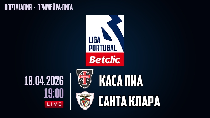Каса Пиа — Санта Клара, смотреть онлайн 19 апреля 2026
