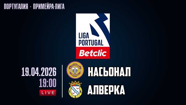 Насьонал — Алверка, смотреть онлайн 19 апреля 2026