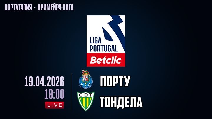 Порту — Тондела, смотреть онлайн 19 апреля 2026