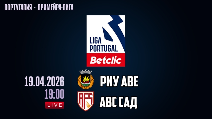 Риу Аве — АВС САД, смотреть онлайн 19 апреля 2026